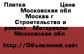 Плитка grazia grey  › Цена ­ 140 - Московская обл., Москва г. Строительство и ремонт » Материалы   . Московская обл.